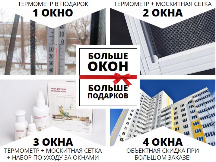 Акция больше окон и больше подарков 